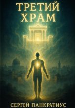 Третий Храм