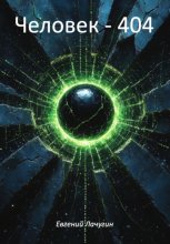 Человек – 404
