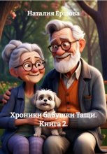 Жизнь вопреки, или Хроники бабушки Тащи. Часть вторая