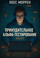 Принудительное Альфа-тестирование