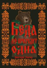 Беда не приходит одна