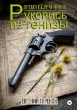 Время одуванчиков. Рукопись из генизы