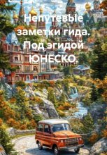 НепутевЫе заметки гида. Книга 2. Россия