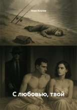 С любовью, твой