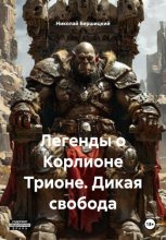 Легенды о Корлионе Трионе. Дикая свобода
