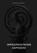 Эмоциональные карусели