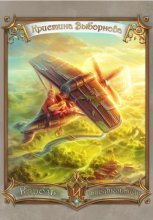 Король и спасительница