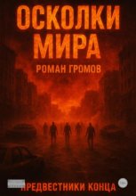 Осколки Мира. Предвестники конца