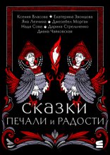 Сказки печали и радости