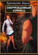 Образцовый самец