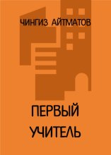 Первый учитель