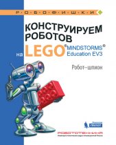 Конструируем роботов на LEGO MINDSTORMS Education EV3. Робот-шпион