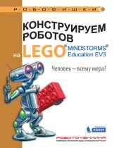 Конструируем роботов на LEGO MINDSTORMS Education EV3. Человек – всему мера?