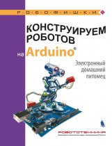Конструируем роботов на Arduino. Электронный домашний питомец