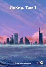 ИлКир. Том 1