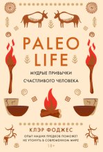 Paleo life. Мудрые привычки счастливого человека