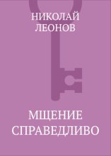 Мщение справедливо