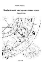 Подбор камней по астрологическим домам гороскопа