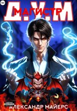 Магистр Д.У.М.