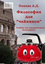 Философия для «чайников». Учебник для академического бакалавриата