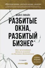 Разбитые окна, разбитый бизнес. Как мельчайшие детали влияют на большие достижения