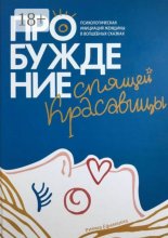 Пробуждение спящей красавицы. Психологическая инициация женщины в волшебных сказках
