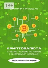 Криптовалюта. Учебное пособие по работе с цифровыми активами