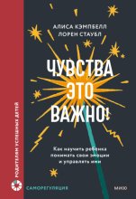 Чувства – это важно! Как научить ребенка понимать свои эмоции и управлять ими