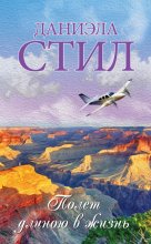 Полет длиною в жизнь