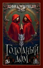 Голодный дом