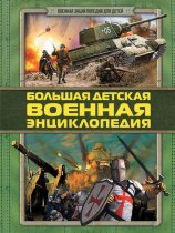 Большая детская военная энциклопедия