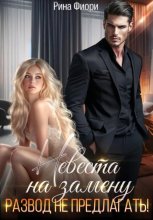 Невеста на замену. Развод не предлагать!