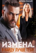 Измена. Я найду лучше тебя!