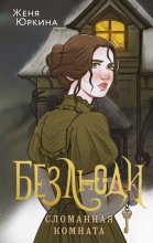 Безлюди. Сломанная комната