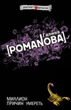 Миллион причин умереть