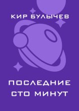 Последние сто минут