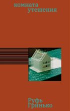 Комната утешения