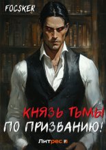 Князь тьмы по призванию!
