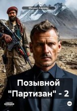 Позывной «Партизан» – 2