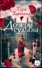Дочери судьбы