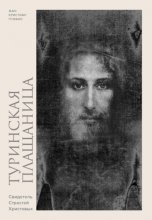 Туринская плащаница. Свидетель Страстей Христовых