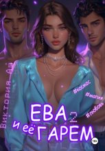 Ева. И её гарем 2