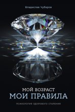 Мой возраст – мои правила: Психология здорового старения