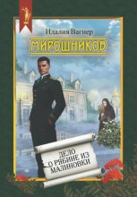 Мирошников. Дело о рябине из Малиновки