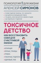Токсичное детство. Как восстановить себя для счастливой жизни