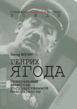 Генрих Ягода. Генеральный комиссар государственной безопасности