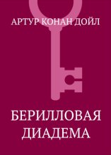 Берилловая диадема