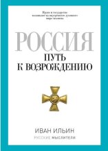 Россия. Путь к возрождению (сборник)