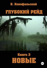 Глубокий рейд. Книга 3. НОВЫЕ