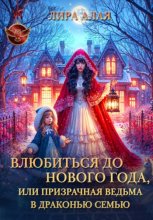Влюбиться до Нового Года, или призрачная ведьма в драконью семью